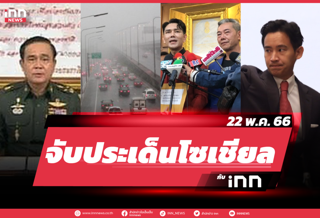 iNN จับประเด็นโซเชียล 22 พ.ค. 66