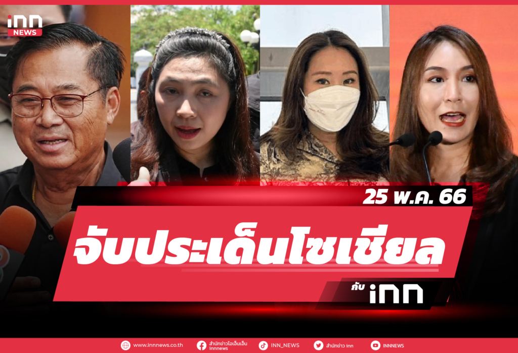 สรุปประเด็นข่าวทั่วไทย ประจำวันที่ 25 พ.ค. 2566