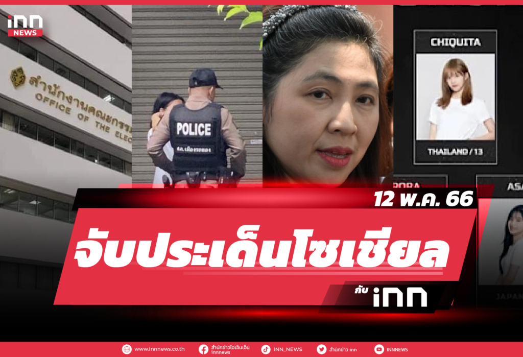 iNN จับประเด็นโซเชียล_12.05.23-01
