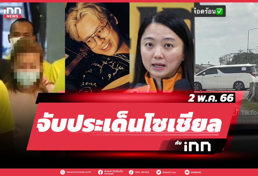 iNN จับประเด็นโซเชียล_2.05.23-01
