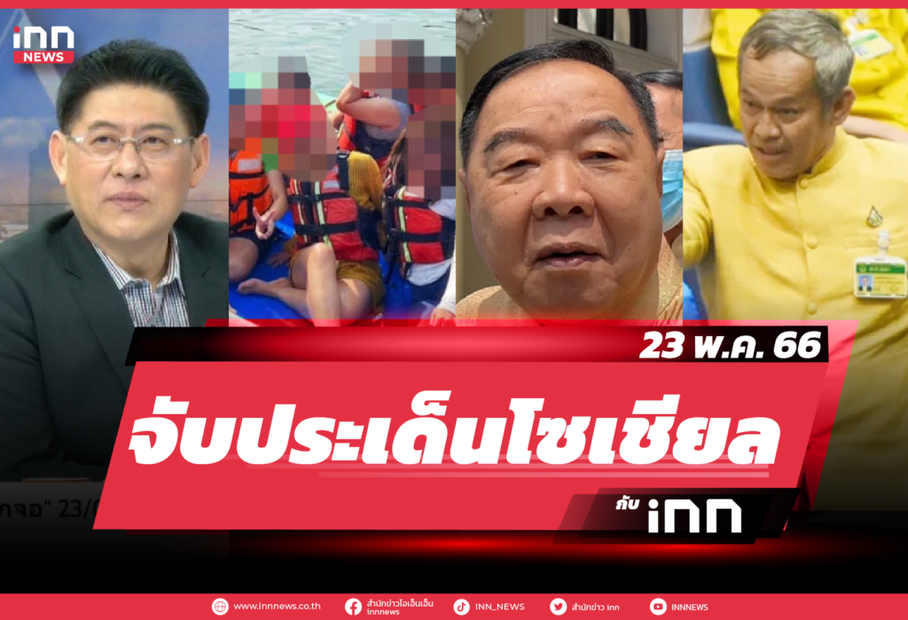 iNN จับประเด็นโซเชียล_23.05.23-01