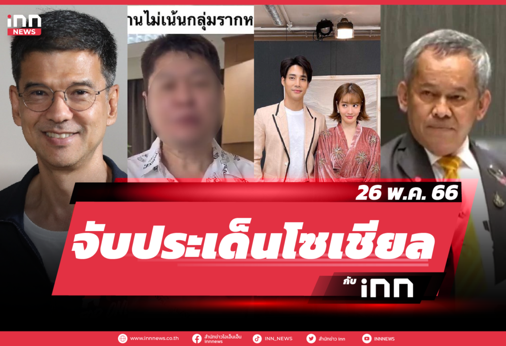 iNN จับประเด็นโซเชียล_26.05.23-01