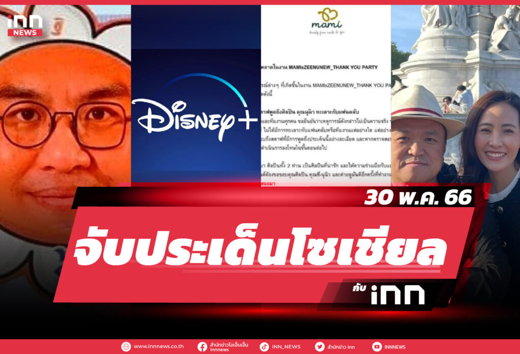 iNN จับประเด็นโซเชียล_30.05.23-01