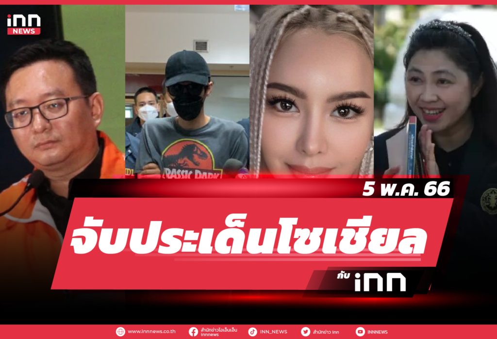 iNN จับประเด็นโซเชียล_5.05.23-01