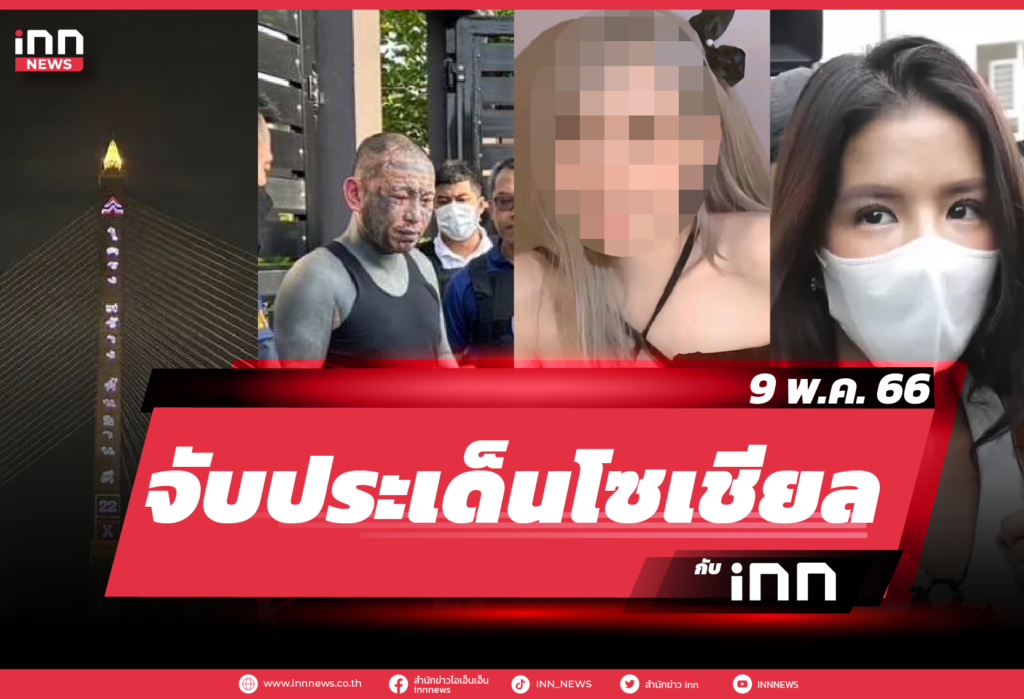 iNN จับประเด็นโซเชียล_9.05.23-01
