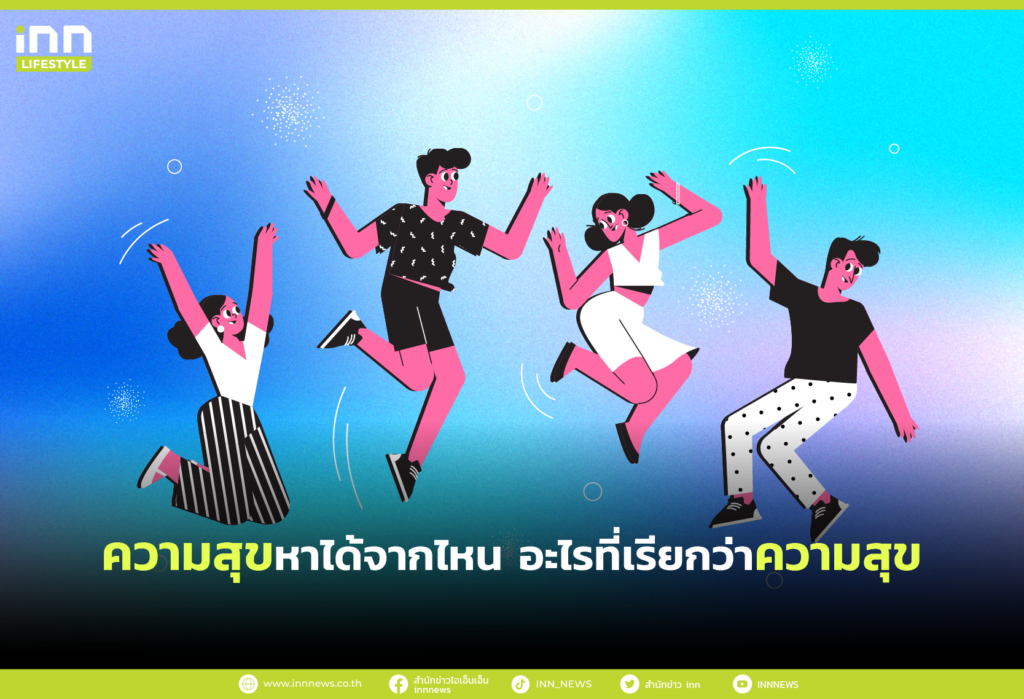 ความสุขหาได้จากไหน อะไรที่เรียกว่าความสุข