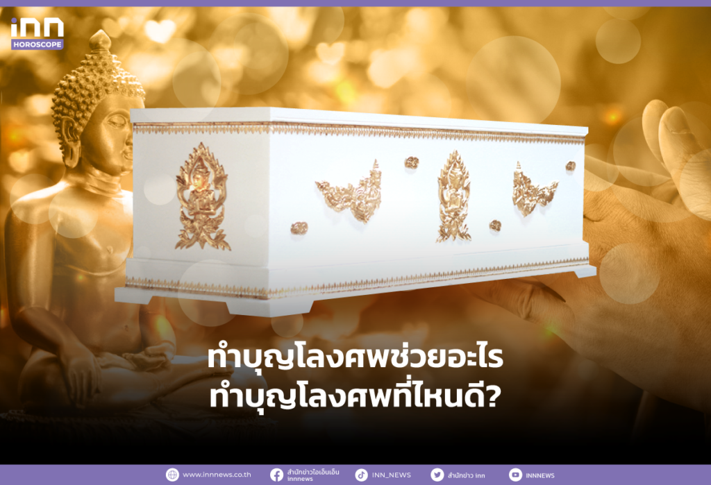 ทำบุญโลงศพช่วยอะไร ทำบุญโลงศพที่ไหนดี?