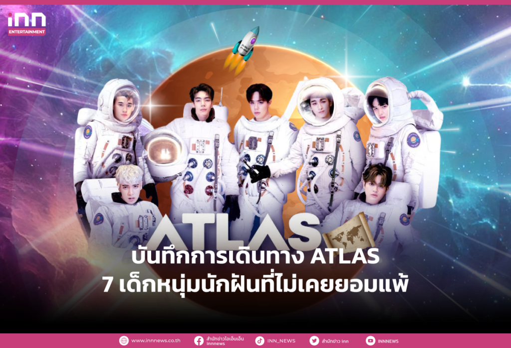 บันทึกการเดินทางATLAS 7 เด็กหนุ่มนักฝันที่ไม่เคยยอมแพ้