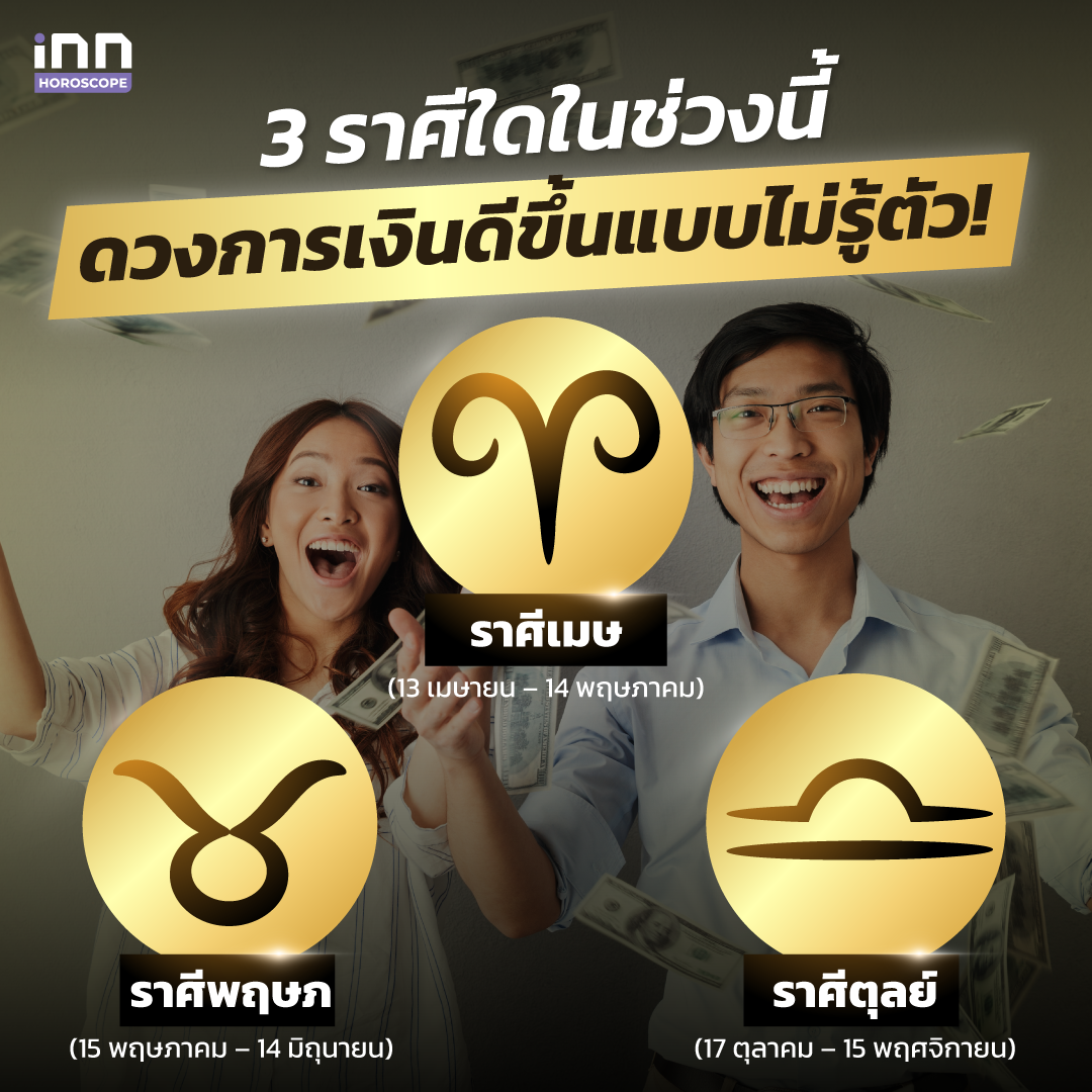 ราศีใดในช่วงนี้ ดวงการเงินดีขึ้นแบบไม่รู้ตัว!