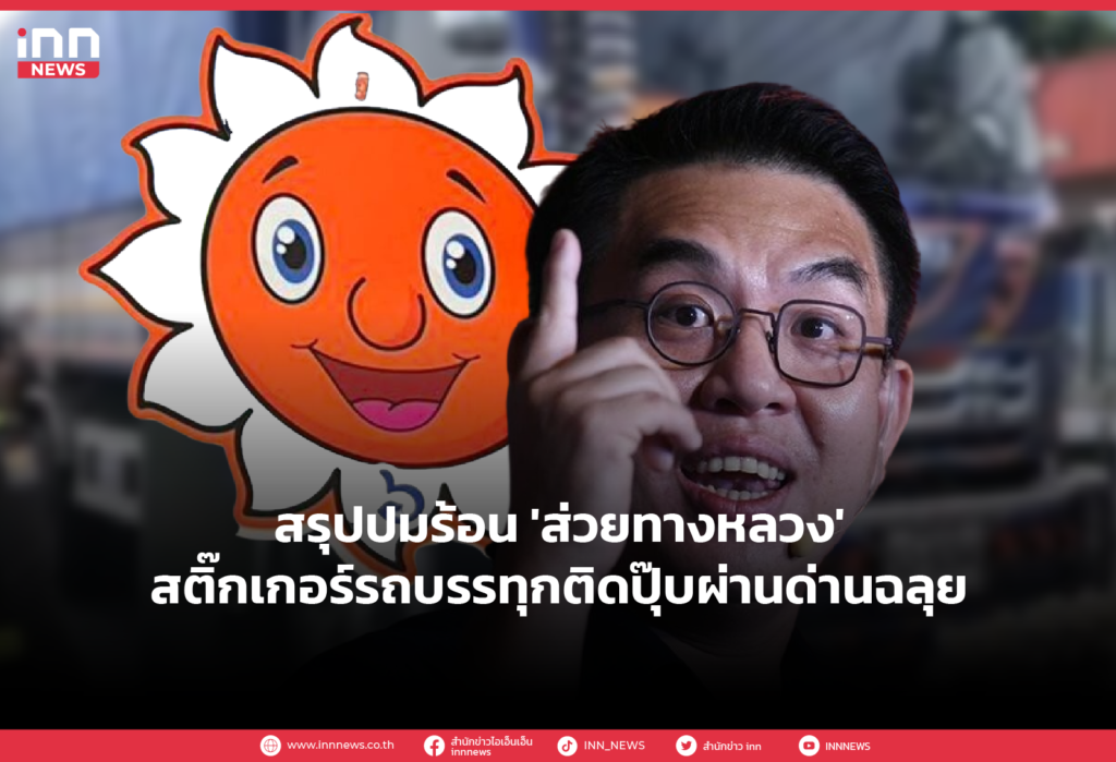 สรุปปมร้อน ส่วยทางหลวง สติ๊กเกอร์รถบรรทุก ติดปุ๊บผ่านด่านฉลุย