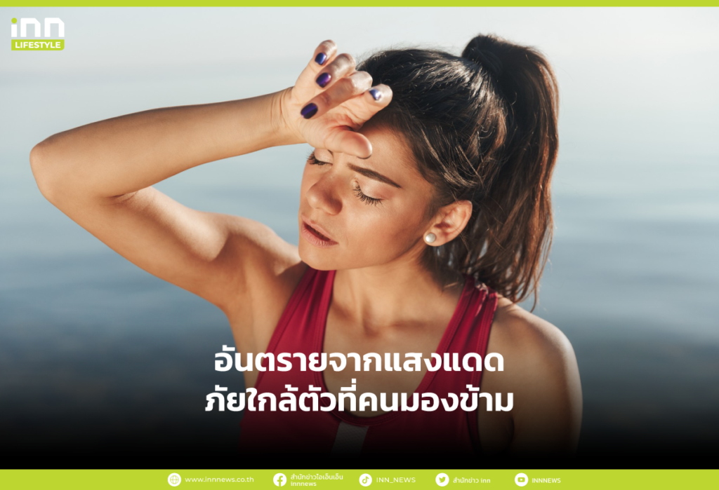 อันตรายจากแสงแดดภัยใกล้ตัวที่คนมองข้าม