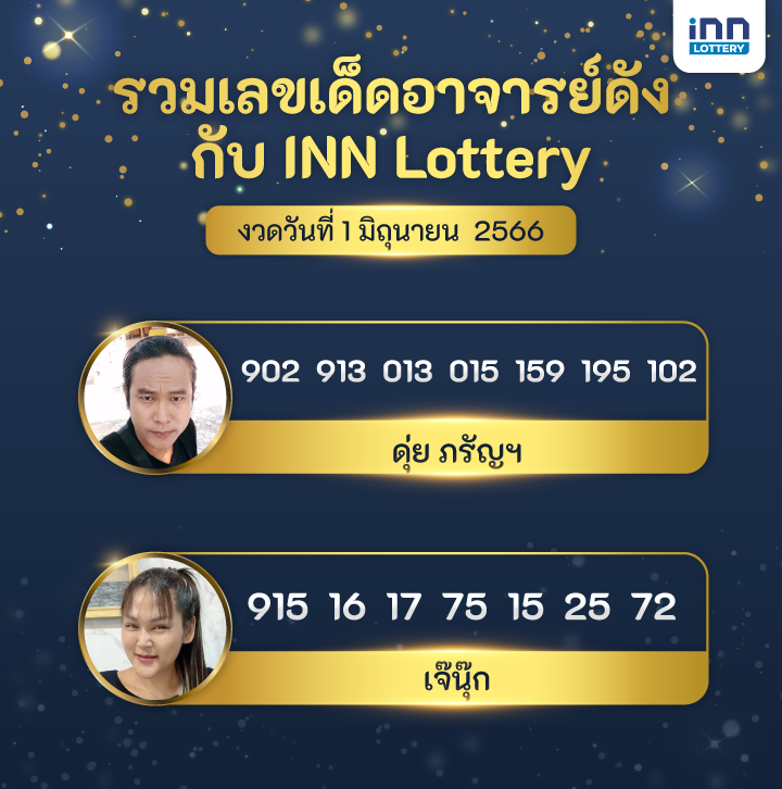 เลขอาจารย์ดัง ดุ่ย ภรัญฯ เจ๊นุ๊ก งวดวันที่ 1 มิถุนายน 2566