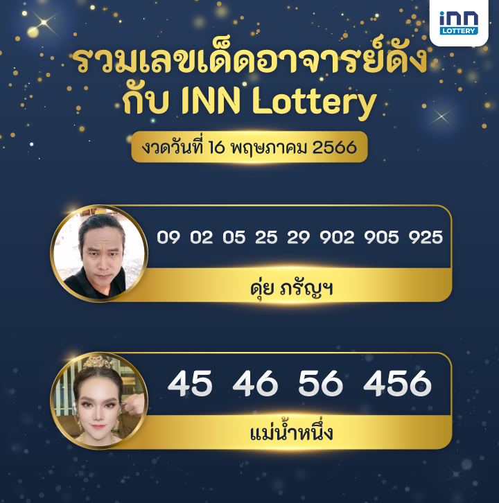 เลขอาจารย์ดัง เลขแม่น้ำหนึ่ง ดุ่ย ภรัญฯ กับ INN Lottery งวดวันที่ 16 พฤษภาคม 2566