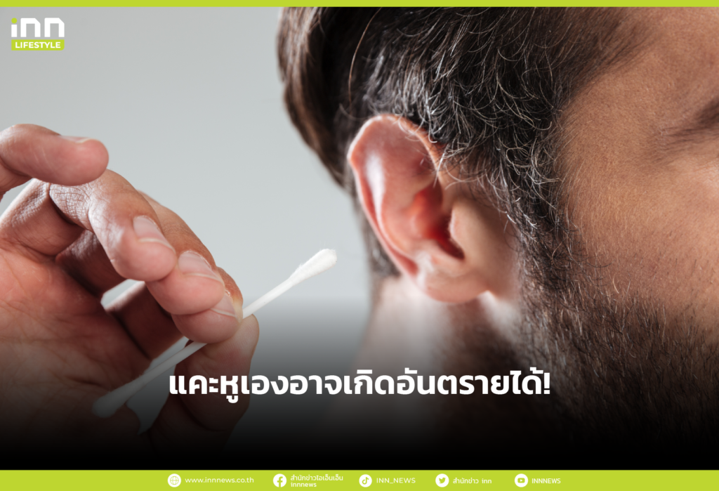 แคะหูเองอาจเกิดอันตรายได้!
