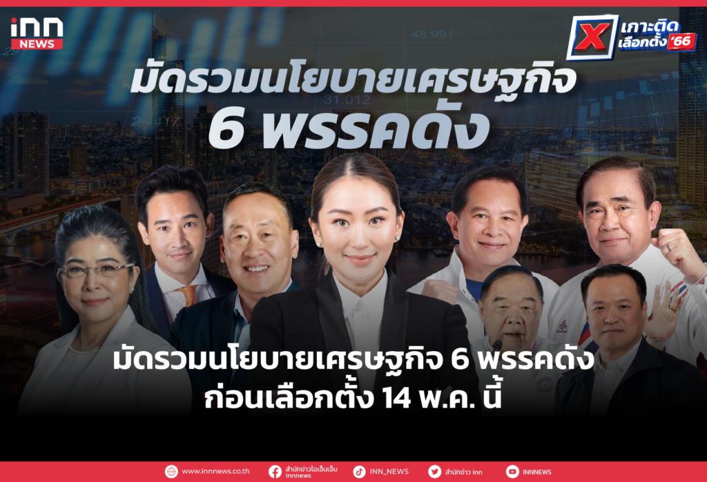 โค้งสุดท้าย สรุปนโยบายเศรษฐกิจ แต่ละพรรคก่อนเลือกตั้ง 14 พ.ค. นี้