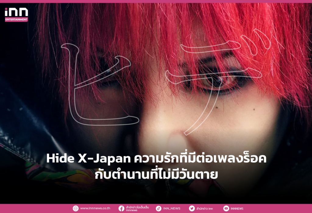 Hide X Japan ความรักที่มีต่อเพลงร็อค กับตำนานที่ไม่มีวันตาย