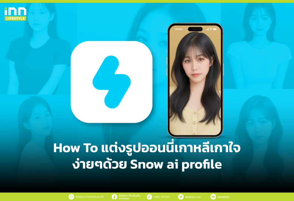 How To แต่งรูปออนนี่เกาหลีเกาใจ ง่ายๆด้วย Snow ai profile