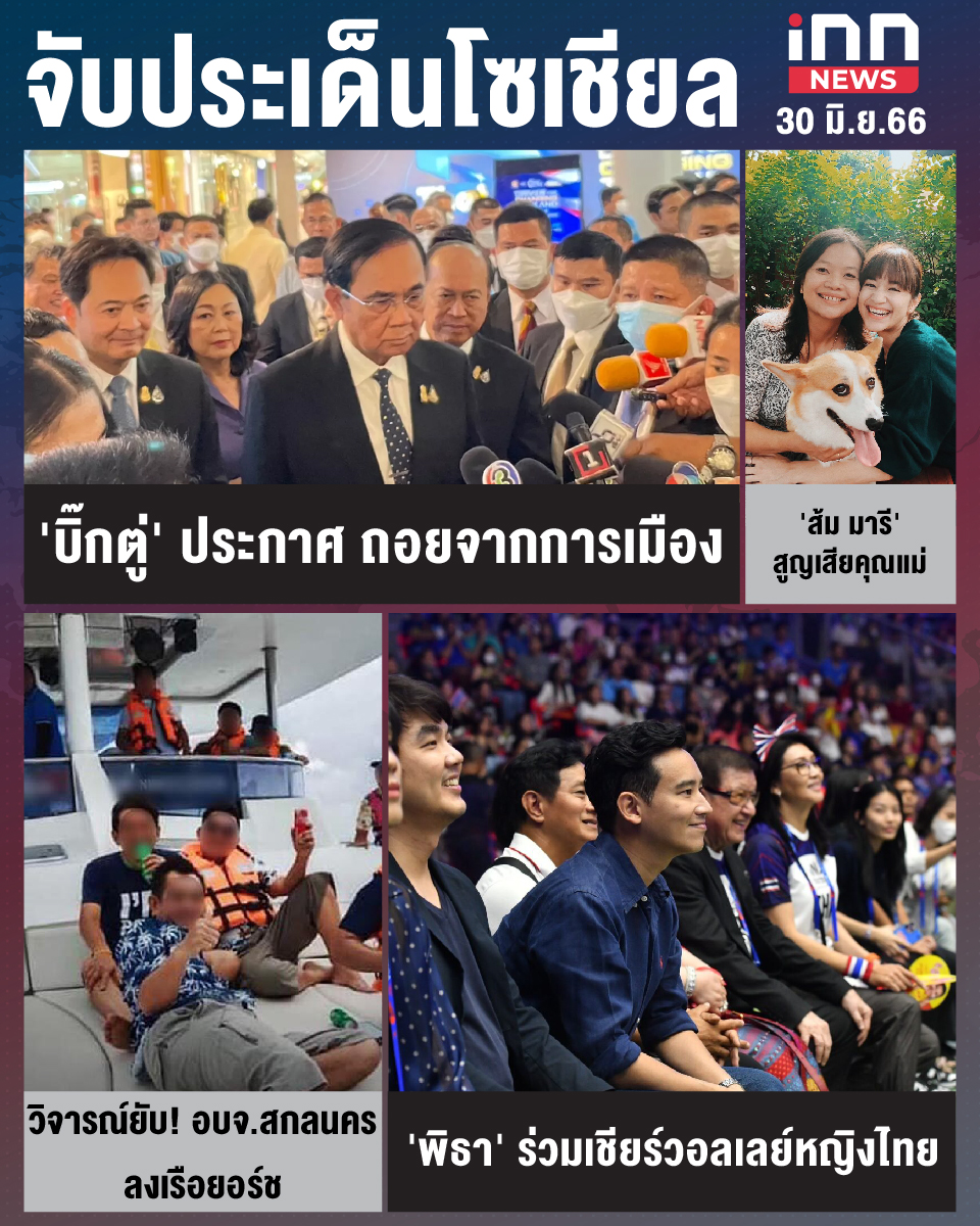 สรุปประเด็นข่าวทั่วไทย ประจำวันที่ 30 มิ.ย. 2566