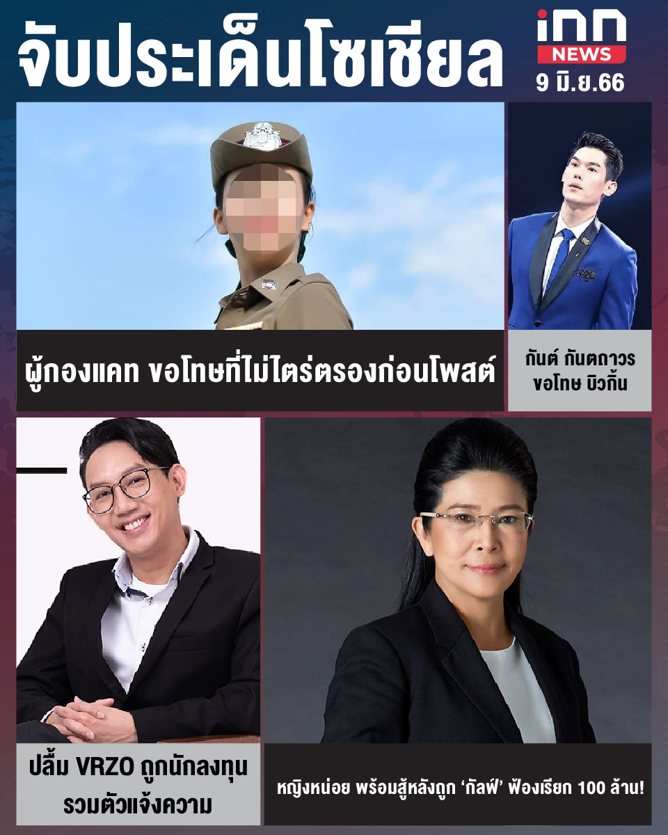 สรุปประเด็นข่าวทั่วไทย ประจำวันที่ 9 มิ.ย. 2566