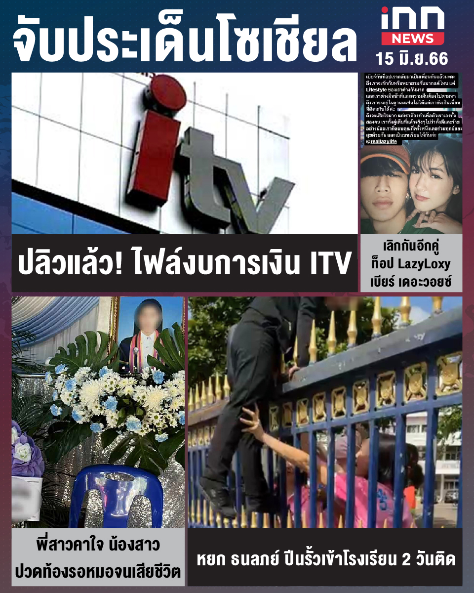 สรุปประเด็นข่าวทั่วไทย ประจำวันที่ 15 มิ.ย. 2566