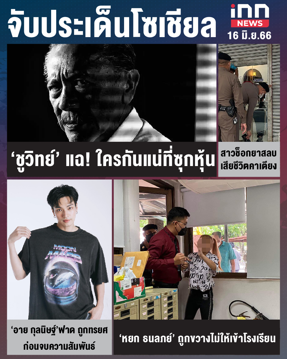 สรุปประเด็นข่าวทั่วไทย ประจำวันที่ 16 มิ.ย. 2566