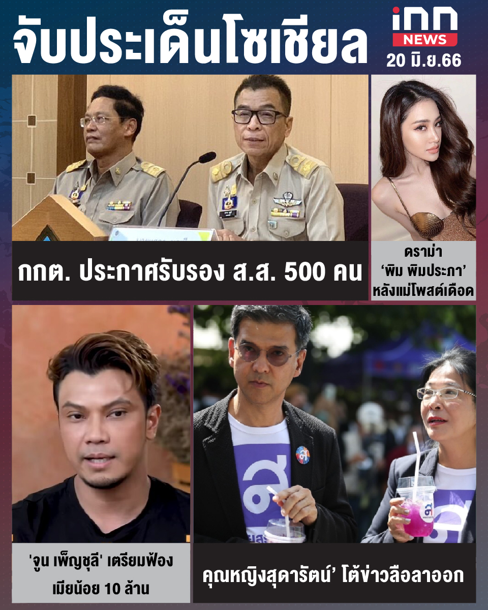 สรุปประเด็นข่าวทั่วไทย ประจำวันที่ 20 มิ.ย. 2566 