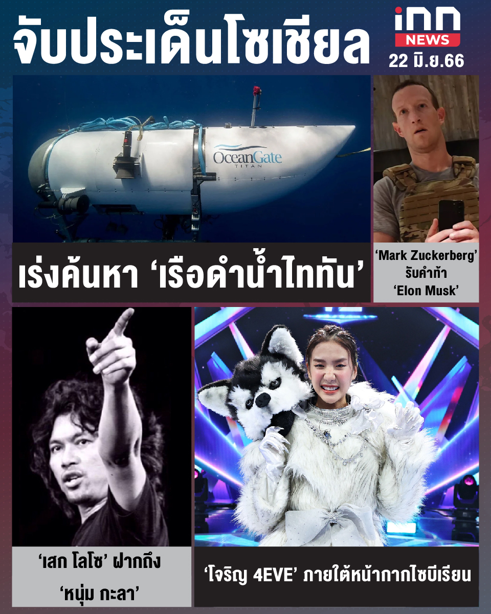 สรุปประเด็นข่าวทั่วไทย ประจำวันที่ 22 มิ.ย. 2566
