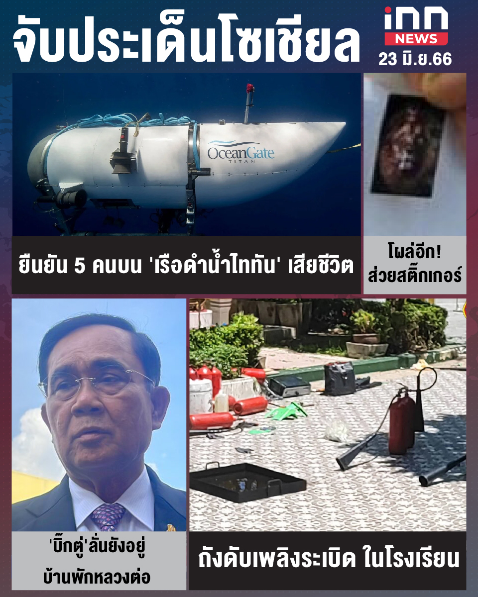 สรุปประเด็นข่าวทั่วไทย ประจำวันที่ 23 มิ.ย. 2566