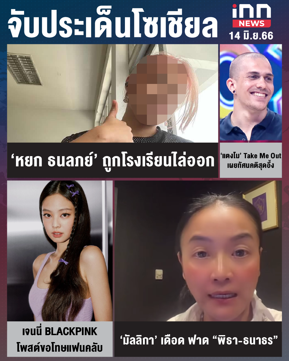 สรุปประเด็นข่าวทั่วไทย ประจำวันที่ 14 มิ.ย. 2566 