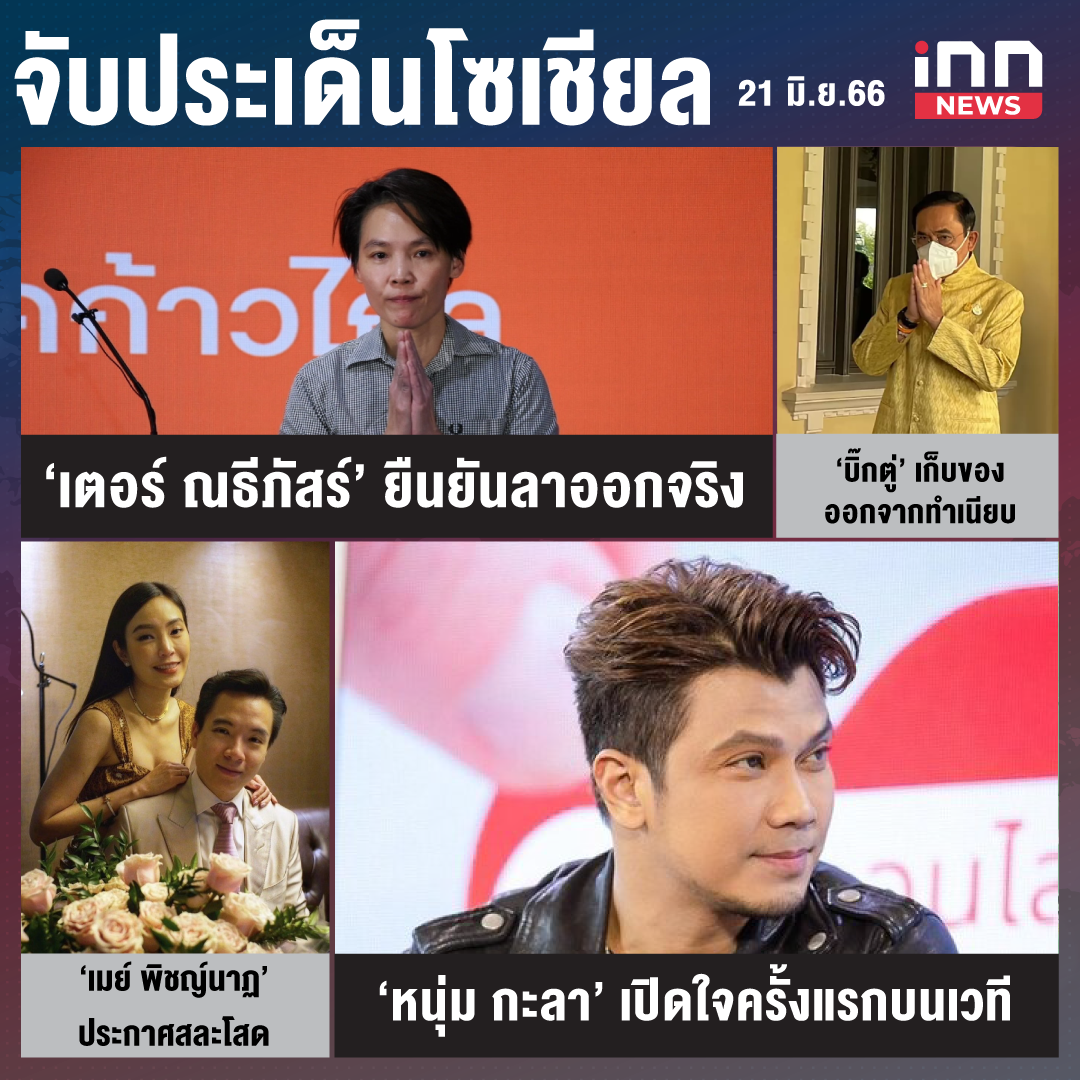 จับประเด็นโซเชียล ประจำวันที่ 21 มิ.ย. 2566