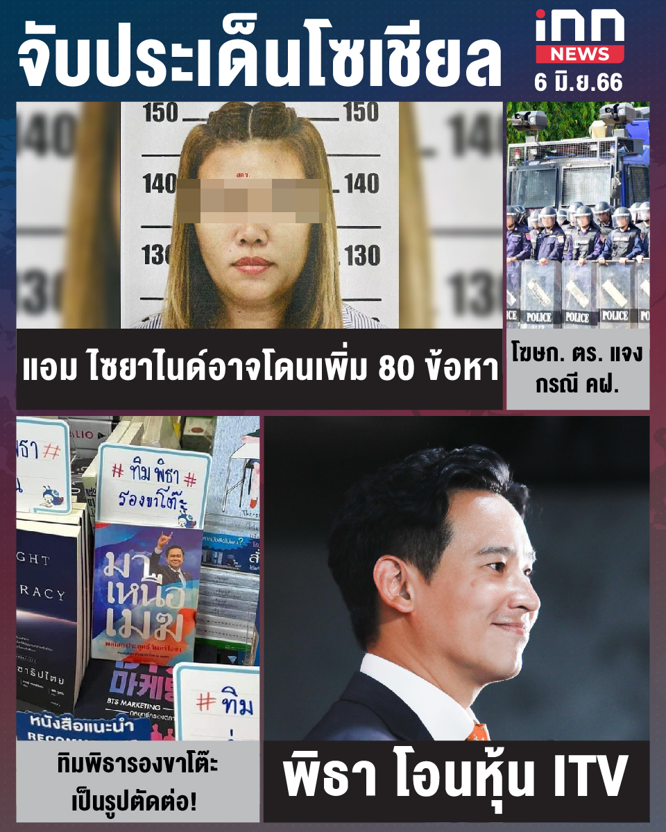 สรุปประเด็นข่าวทั่วไทย ประจำวันที่ 6 มิ.ย. 2566 