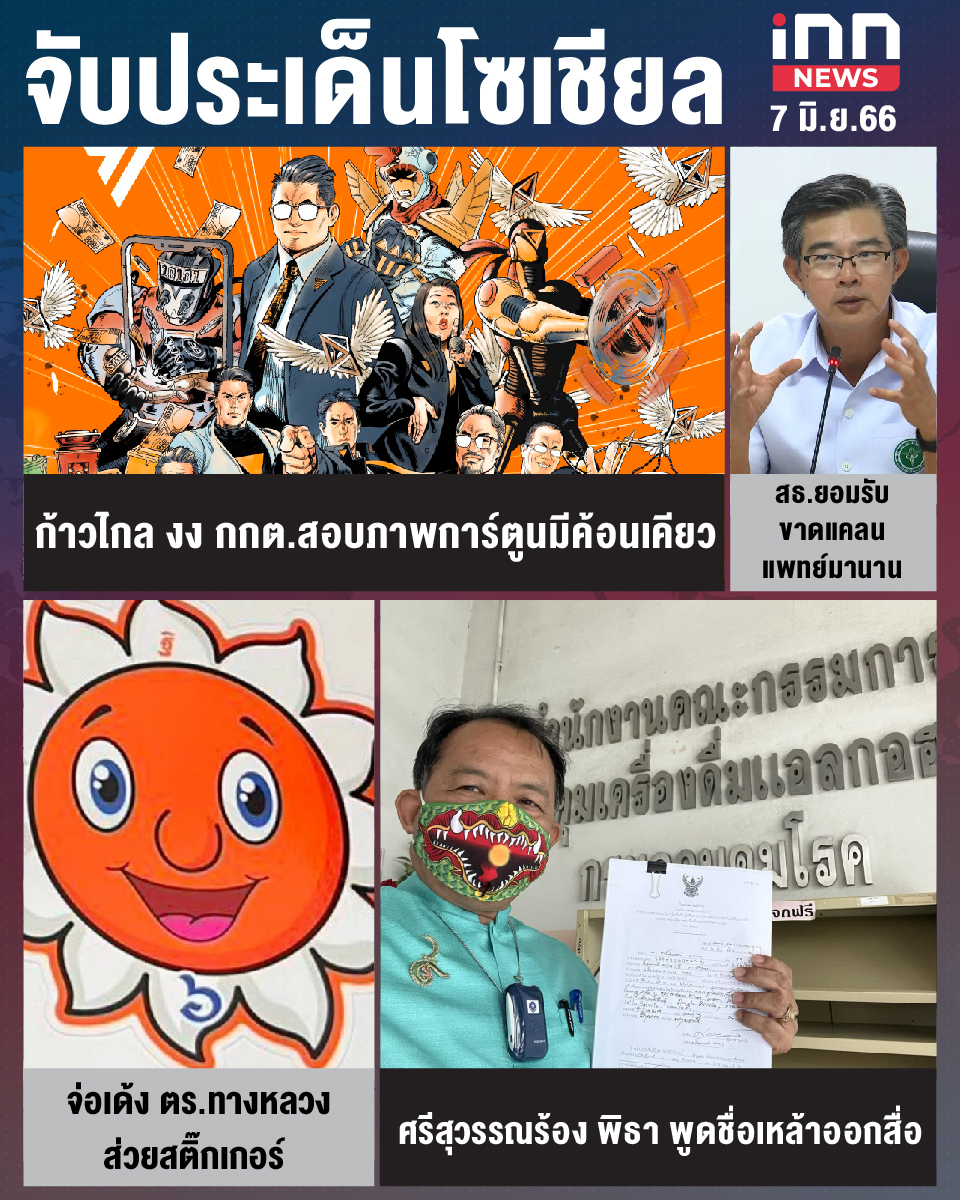 สรุปประเด็นข่าวทั่วไทย ประจำวันที่ 7 มิ.ย. 2566
