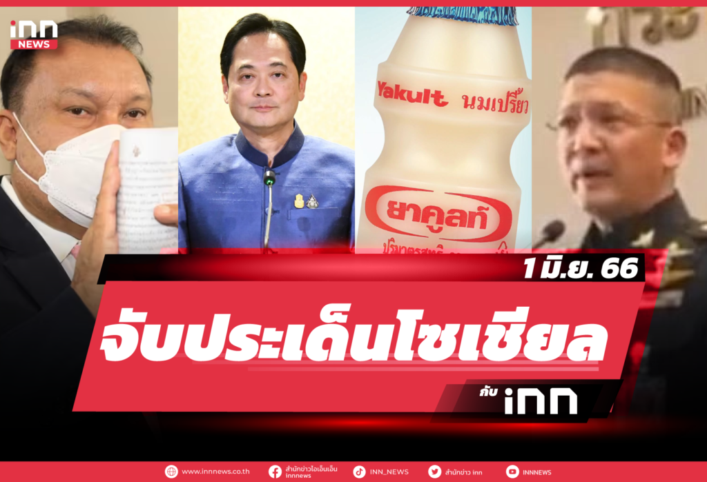 iNN จับประเด็นโซเชียล 1 มิ.ย. 66