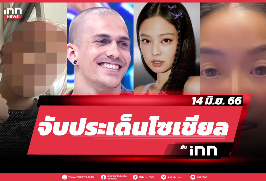 iNN จับประเด็นโซเชียล 14 มิ.ย. 66