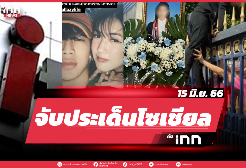 iNN จับประเด็นโซเชียล 15 มิ.ย. 66
