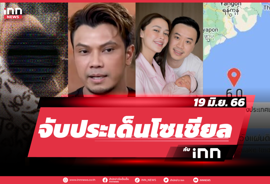 iNN จับประเด็นโซเชียล 19 มิ.ย. 66