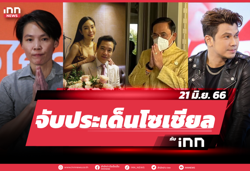 iNN-จับประเด็นโซเชียล-21--มิ.ย.-66