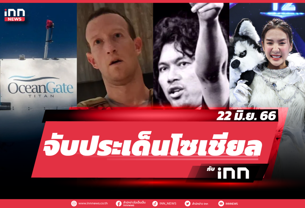 iNN จับประเด็นโซเชียล 22 มิ.ย. 66