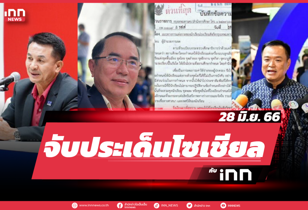 iNN จับประเด็นโซเชียล 28 มิ.ย. 66