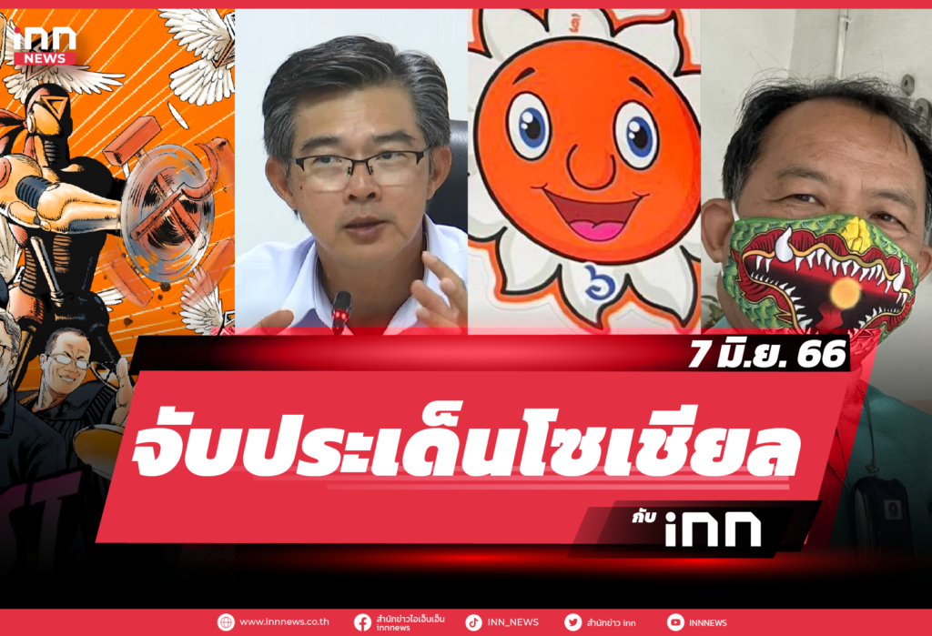 iNN จับประเด็นโซเชียล 7 มิ.ย. 66