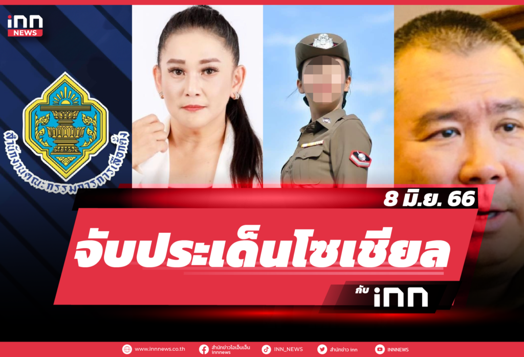 iNN จับประเด็นโซเชียล 8 มิ.ย. 66