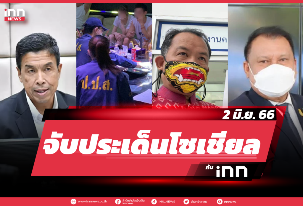 iNN จับประเด็นโซเชียล_02.06.23-01