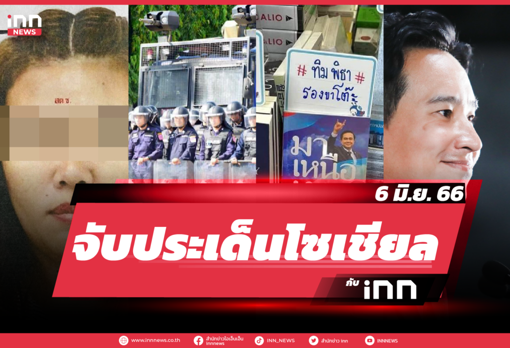 iNN จับประเด็นโซเชียล_06.06.23-01