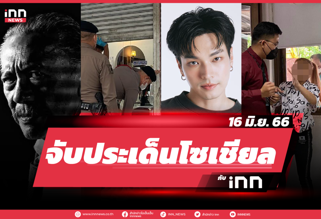 iNN จับประเด็นโซเชียล_16.06.23-01