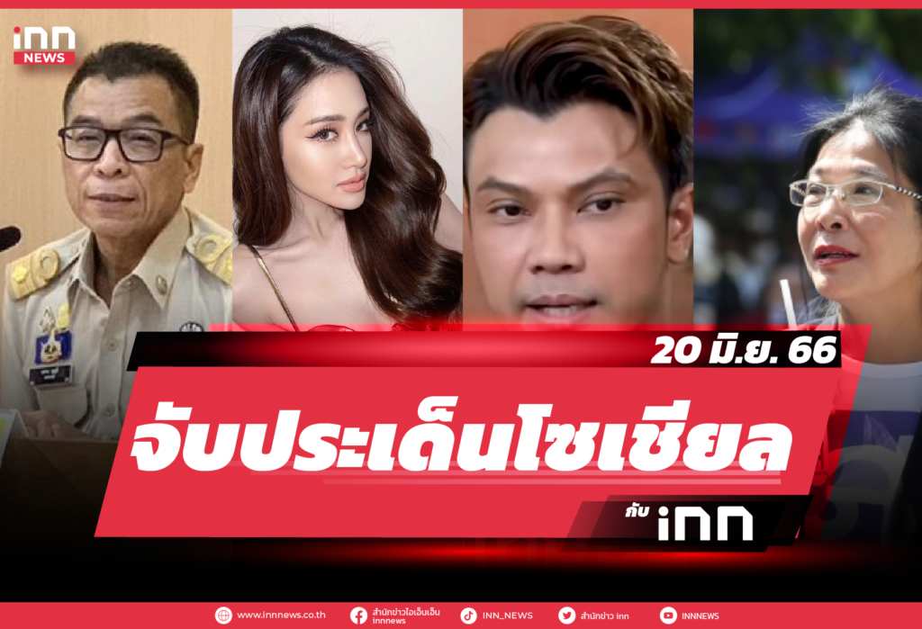 iNN จับประเด็นโซเชียล_20.06.23-01