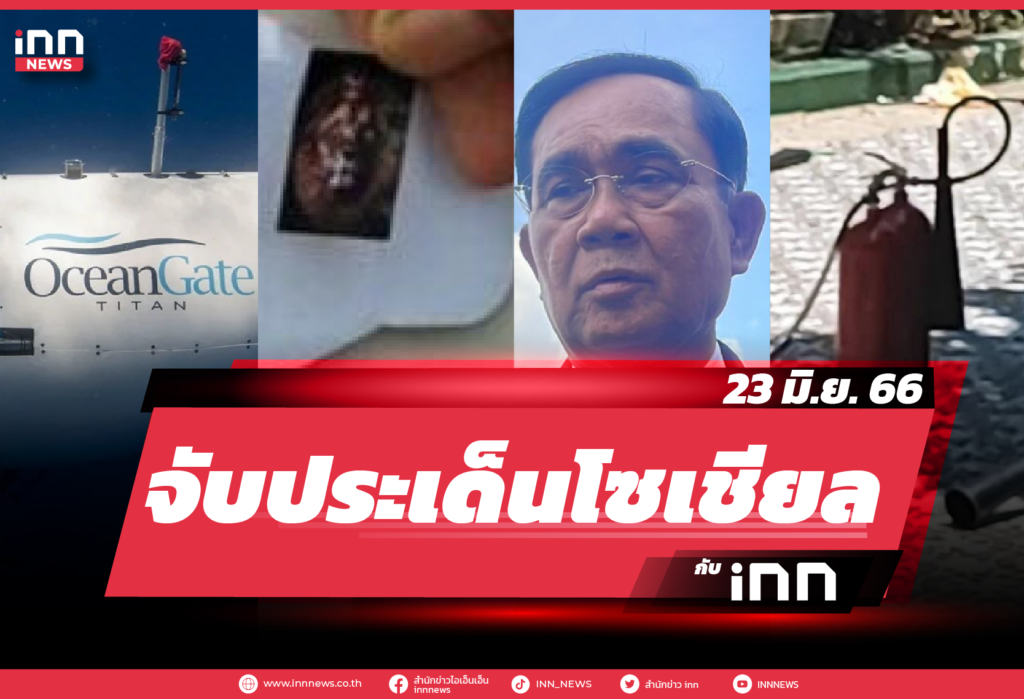 iNN จับประเด็นโซเชียล_23.06.23-01