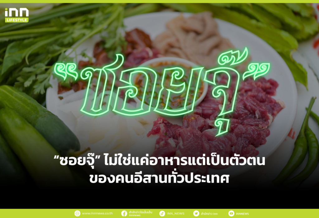“ซอยจุ๊” ไม่ใช่อาหารแต่เป็นตัวตนของคนอีสานทั่วประเทศ