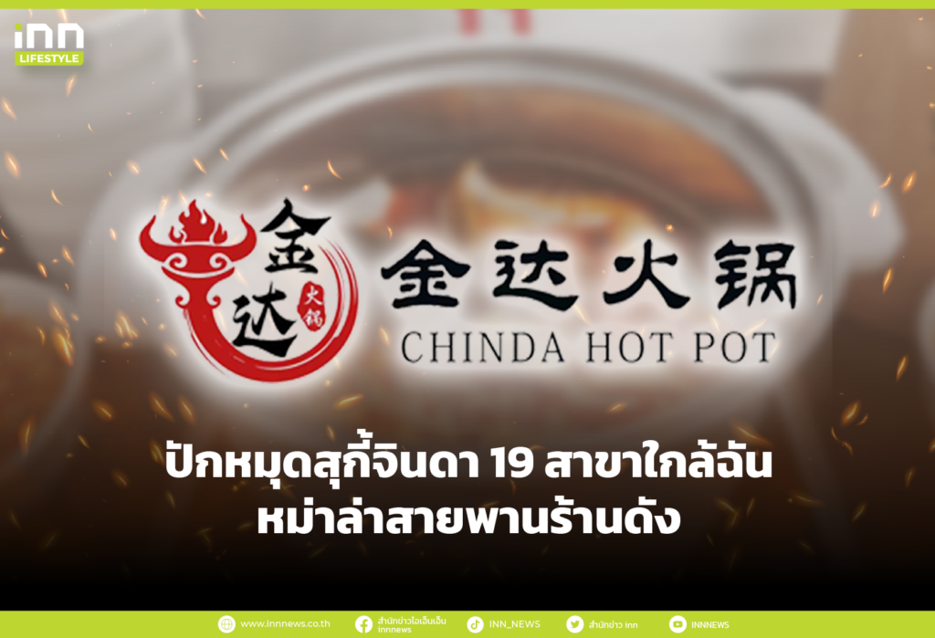 ปักหมุดสุกี้จินดา 19 สาขาใกล้ฉัน หม่าล่าสายพานร้านดัง