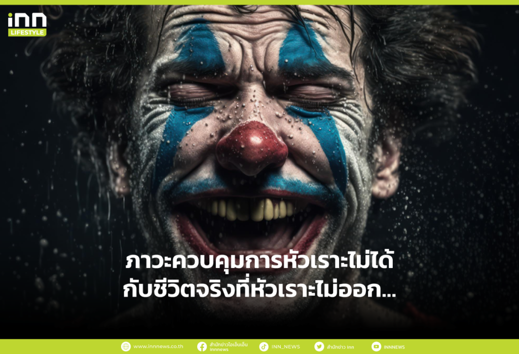 ภาวะควบคุมการหัวเราะไม่ได้ กับชีวิตจริงที่หัวเราะไม่ออก…