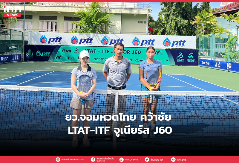 タイのボクシングチャンピオンがLTAT-ITFジュニアJ60で優勝